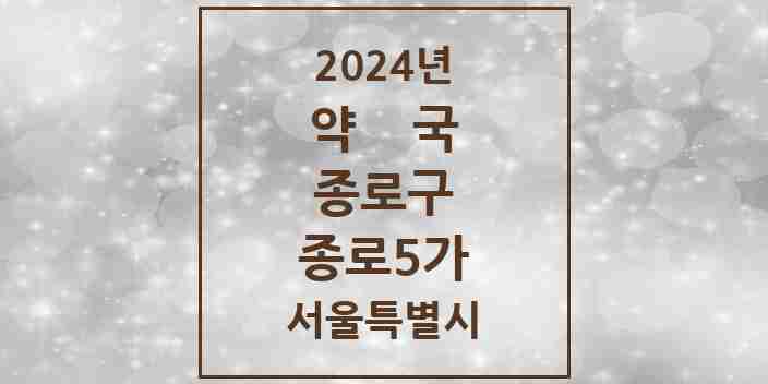 2024 종로5가 약국 모음 27곳 | 서울특별시 종로구 추천 리스트