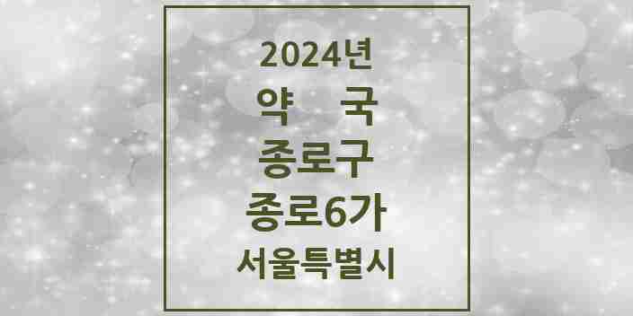 2024 종로6가 약국 모음 6곳 | 서울특별시 종로구 추천 리스트