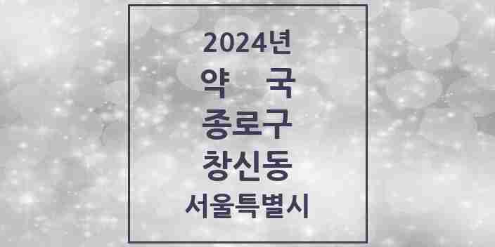 2024 창신동 약국 모음 15곳 | 서울특별시 종로구 추천 리스트