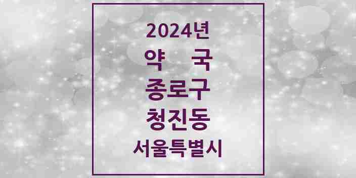 2024 청진동 약국 모음 6곳 | 서울특별시 종로구 추천 리스트