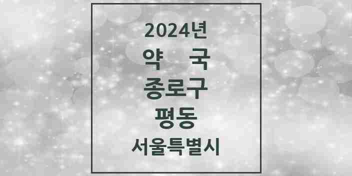 2024 평동 약국 모음 11곳 | 서울특별시 종로구 추천 리스트