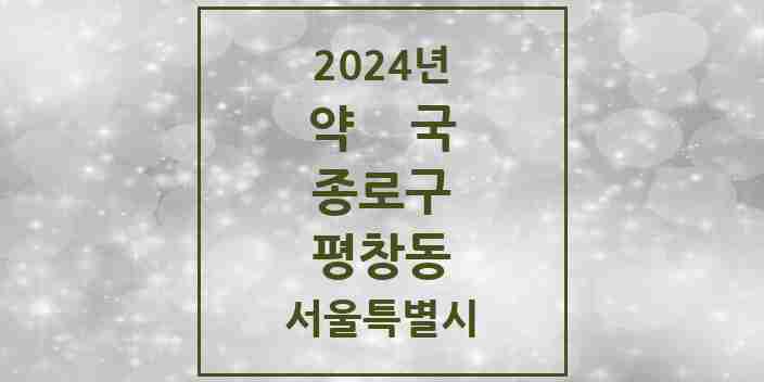 2024 평창동 약국 모음 3곳 | 서울특별시 종로구 추천 리스트