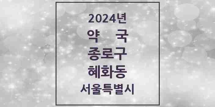 2024 혜화동 약국 모음 4곳 | 서울특별시 종로구 추천 리스트