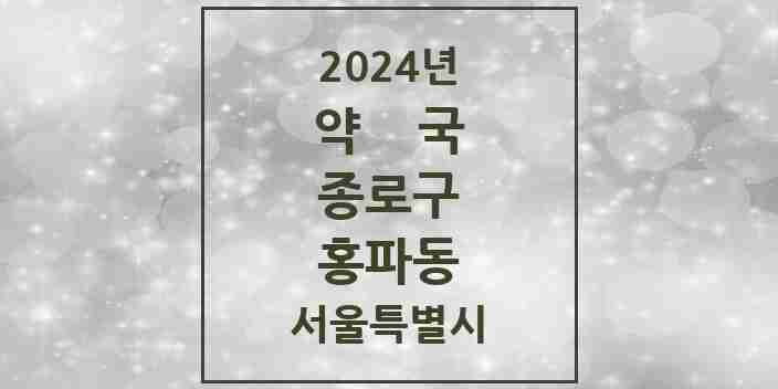 2024 홍파동 약국 모음 2곳 | 서울특별시 종로구 추천 리스트