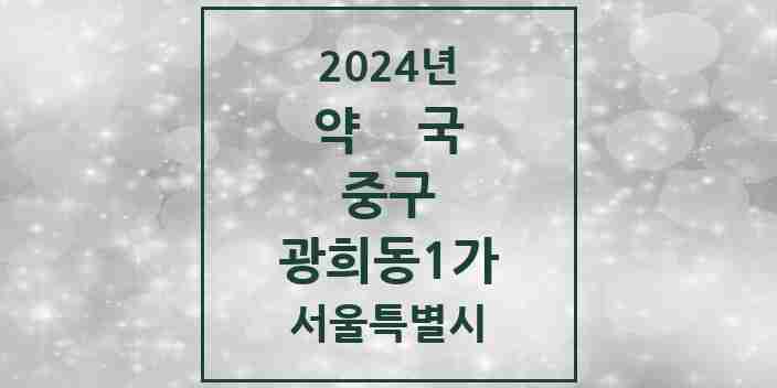 2024 광희동1가 약국 모음 1곳 | 서울특별시 중구 추천 리스트