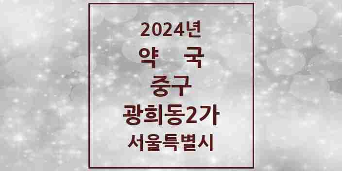 2024 광희동2가 약국 모음 1곳 | 서울특별시 중구 추천 리스트