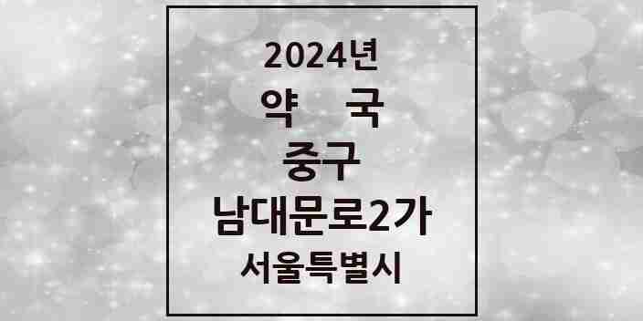 2024 남대문로2가 약국 모음 2곳 | 서울특별시 중구 추천 리스트