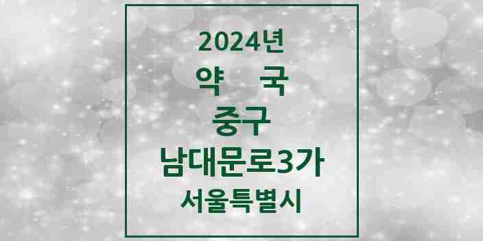 2024 남대문로3가 약국 모음 4곳 | 서울특별시 중구 추천 리스트