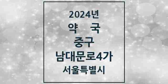 2024 남대문로4가 약국 모음 2곳 | 서울특별시 중구 추천 리스트