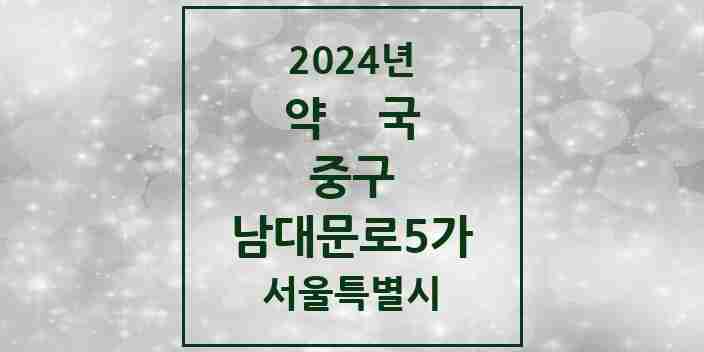 2024 남대문로5가 약국 모음 6곳 | 서울특별시 중구 추천 리스트