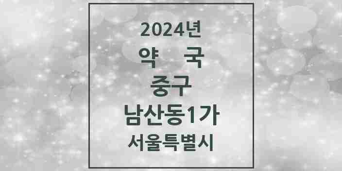 2024 남산동1가 약국 모음 1곳 | 서울특별시 중구 추천 리스트