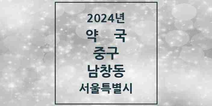 2024 남창동 약국 모음 6곳 | 서울특별시 중구 추천 리스트