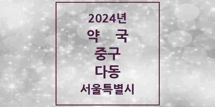 2024 다동 약국 모음 1곳 | 서울특별시 중구 추천 리스트