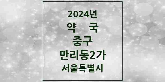 2024 만리동2가 약국 모음 2곳 | 서울특별시 중구 추천 리스트