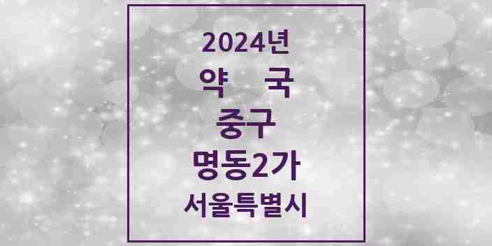 2024 명동2가 약국 모음 4곳 | 서울특별시 중구 추천 리스트