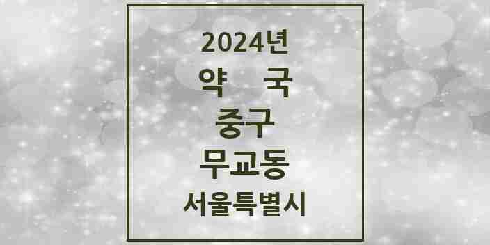 2024 무교동 약국 모음 4곳 | 서울특별시 중구 추천 리스트