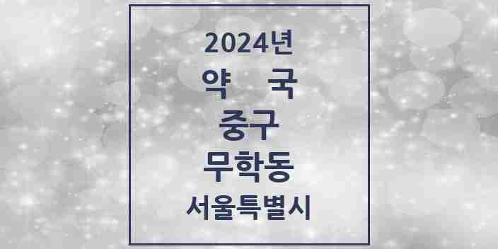 2024 무학동 약국 모음 2곳 | 서울특별시 중구 추천 리스트