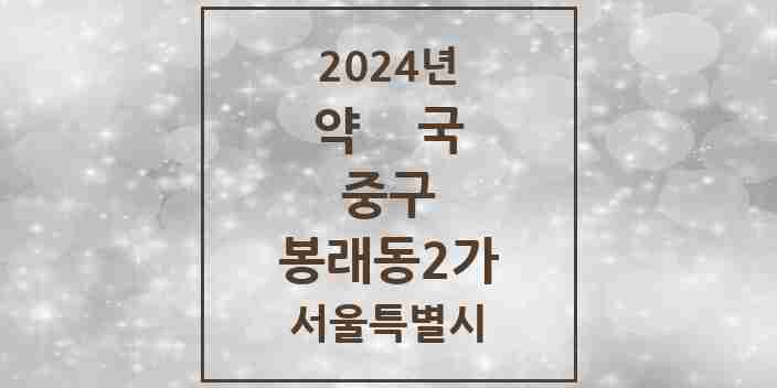 2024 봉래동2가 약국 모음 1곳 | 서울특별시 중구 추천 리스트