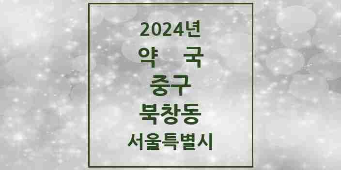 2024 북창동 약국 모음 1곳 | 서울특별시 중구 추천 리스트