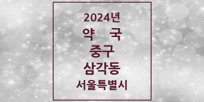 2024 삼각동 약국 모음 1곳 | 서울특별시 중구 추천 리스트