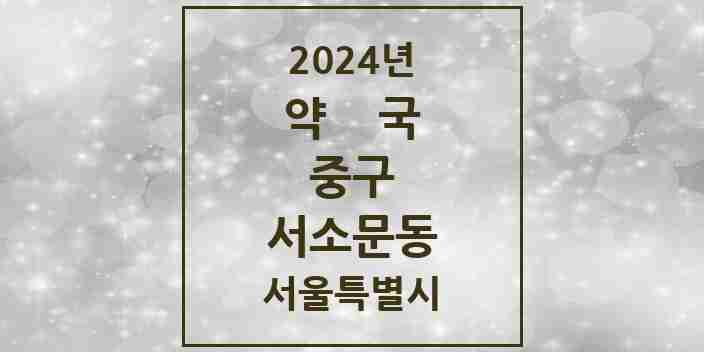 2024 서소문동 약국 모음 7곳 | 서울특별시 중구 추천 리스트