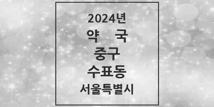 2024 수표동 약국 모음 1곳 | 서울특별시 중구 추천 리스트