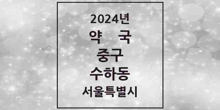 2024 수하동 약국 모음 1곳 | 서울특별시 중구 추천 리스트