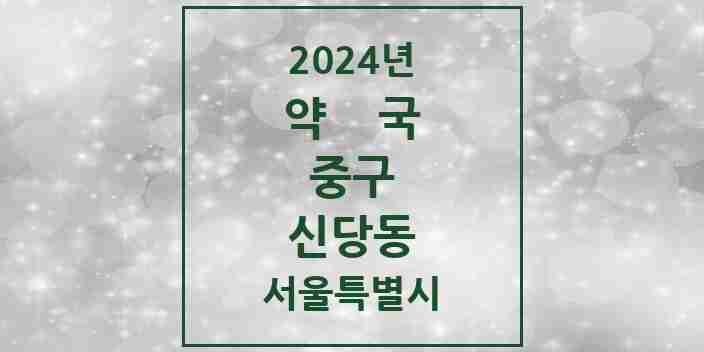 2024 신당동 약국 모음 44곳 | 서울특별시 중구 추천 리스트