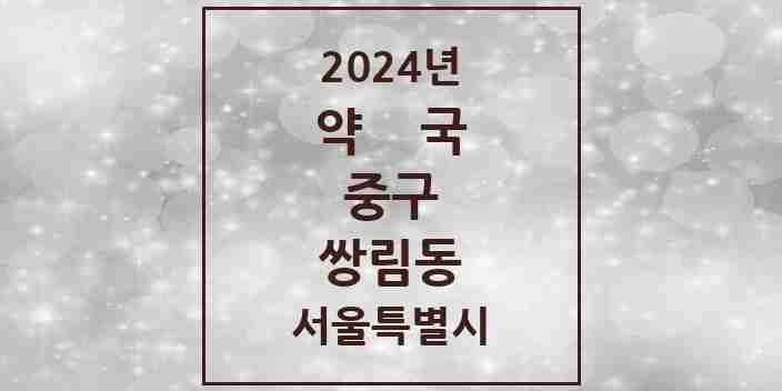 2024 쌍림동 약국 모음 1곳 | 서울특별시 중구 추천 리스트