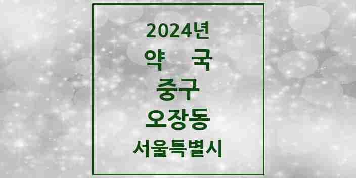 2024 오장동 약국 모음 2곳 | 서울특별시 중구 추천 리스트