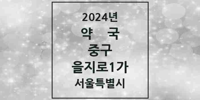 2024 을지로1가 약국 모음 2곳 | 서울특별시 중구 추천 리스트