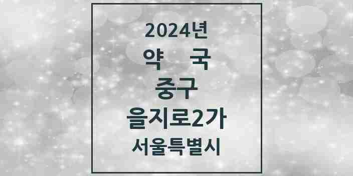 2024 을지로2가 약국 모음 6곳 | 서울특별시 중구 추천 리스트