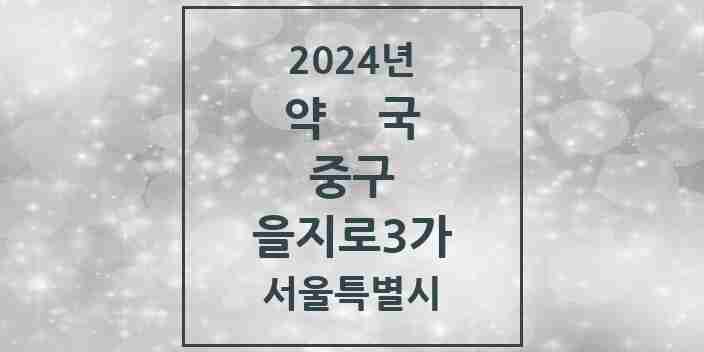 2024 을지로3가 약국 모음 1곳 | 서울특별시 중구 추천 리스트