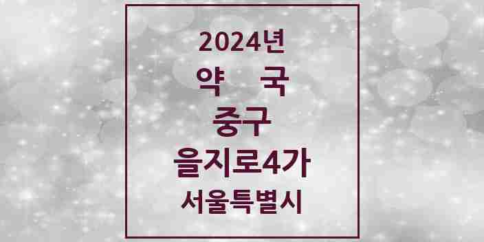 2024 을지로4가 약국 모음 4곳 | 서울특별시 중구 추천 리스트