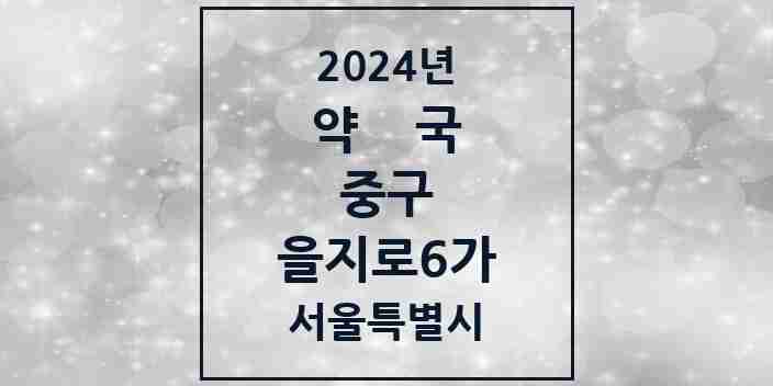 2024 을지로6가 약국 모음 7곳 | 서울특별시 중구 추천 리스트