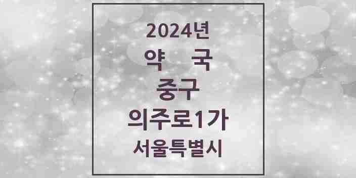 2024 의주로1가 약국 모음 1곳 | 서울특별시 중구 추천 리스트