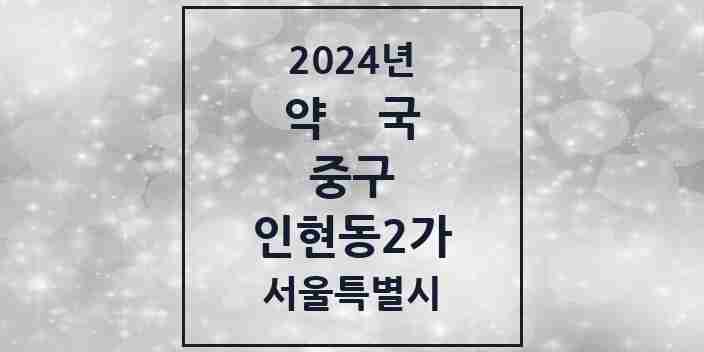 2024 인현동2가 약국 모음 1곳 | 서울특별시 중구 추천 리스트