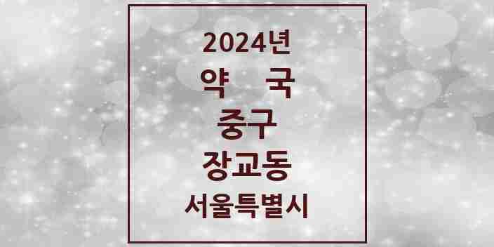 2024 장교동 약국 모음 1곳 | 서울특별시 중구 추천 리스트