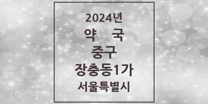 2024 장충동1가 약국 모음 1곳 | 서울특별시 중구 추천 리스트