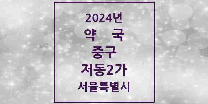 2024 저동2가 약국 모음 4곳 | 서울특별시 중구 추천 리스트