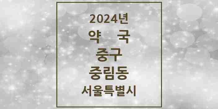 2024 중림동 약국 모음 5곳 | 서울특별시 중구 추천 리스트