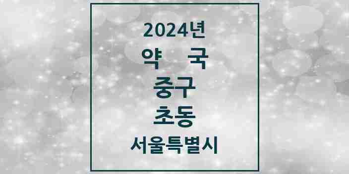 2024 초동 약국 모음 2곳 | 서울특별시 중구 추천 리스트