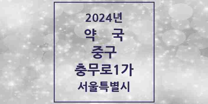 2024 충무로1가 약국 모음 3곳 | 서울특별시 중구 추천 리스트