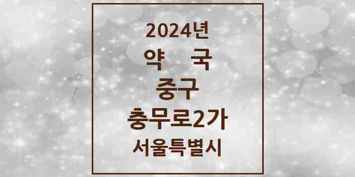 2024 충무로2가 약국 모음 4곳 | 서울특별시 중구 추천 리스트