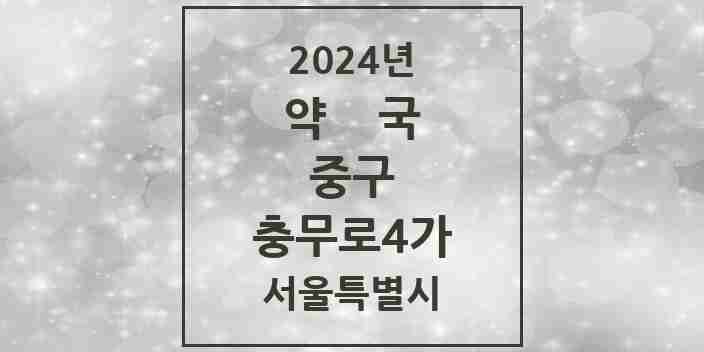 2024 충무로4가 약국 모음 3곳 | 서울특별시 중구 추천 리스트