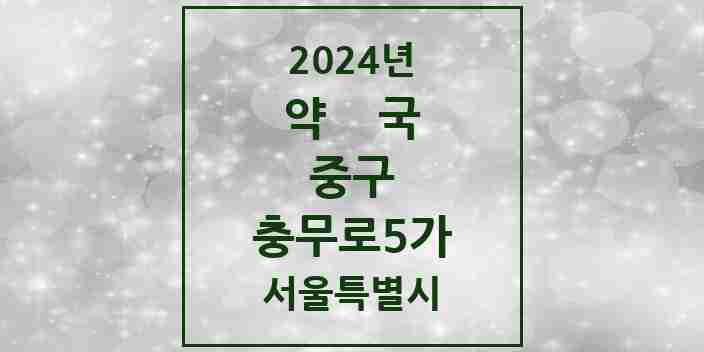 2024 충무로5가 약국 모음 2곳 | 서울특별시 중구 추천 리스트