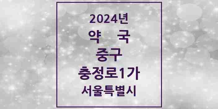 2024 충정로1가 약국 모음 1곳 | 서울특별시 중구 추천 리스트