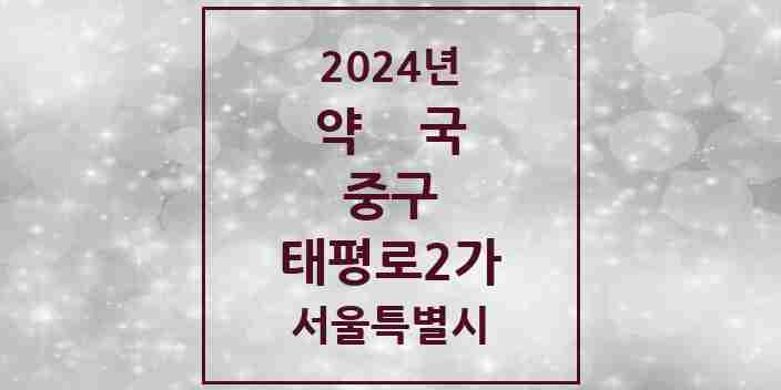 2024 태평로2가 약국 모음 3곳 | 서울특별시 중구 추천 리스트