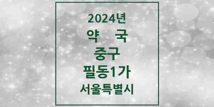 2024 필동1가 약국 모음 2곳 | 서울특별시 중구 추천 리스트