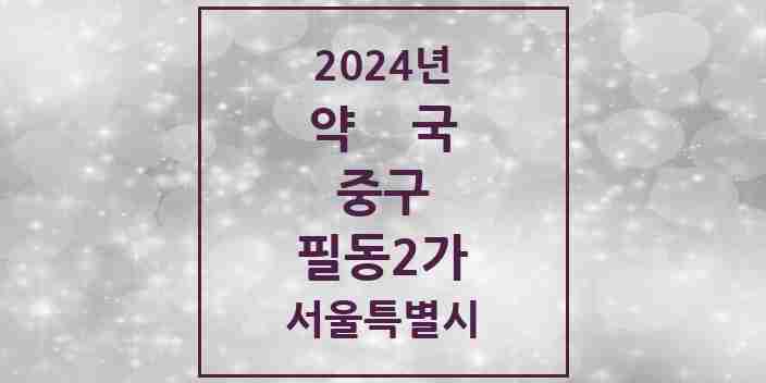 2024 필동2가 약국 모음 1곳 | 서울특별시 중구 추천 리스트